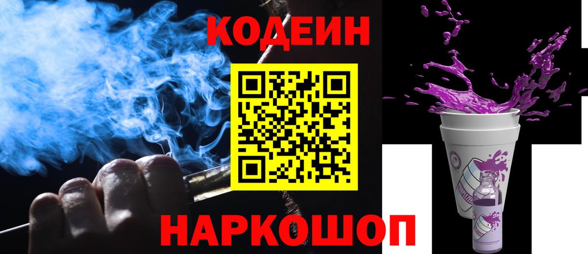 Кодеиновый сироп Lean Purple Drank Саратов