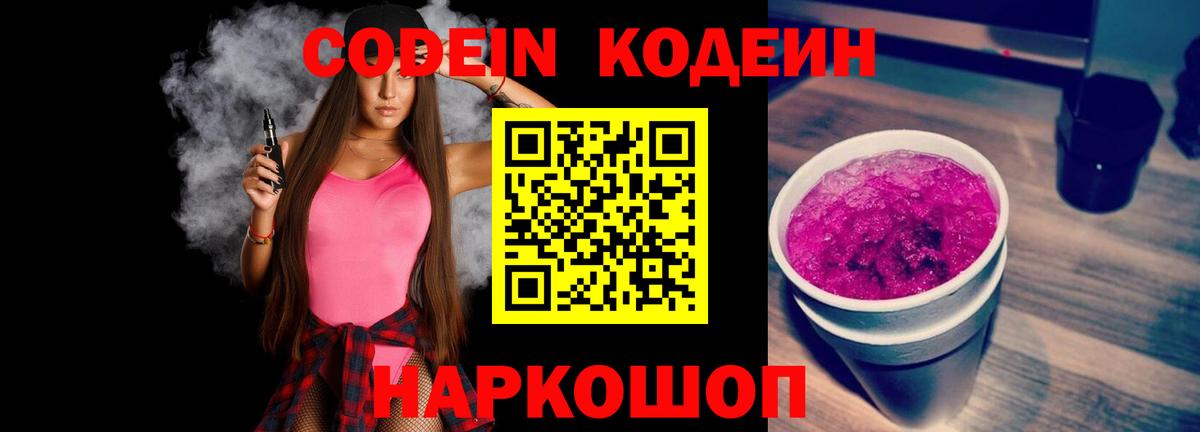 Кодеиновый сироп Lean напиток Lean (лин)  Кодеин Purple Drank  Саратов  Вход с VPN 